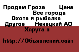 Продам Гроза 021 › Цена ­ 40 000 - Все города Охота и рыбалка » Другое   . Ненецкий АО,Харута п.